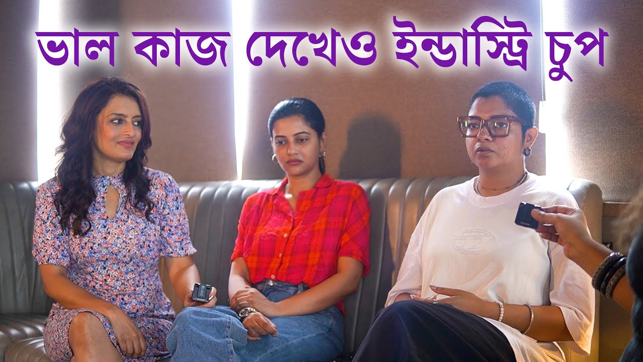 Daminee। Ushasie। Ushasi। Chhotolok| কাজ পাওয়ার জন্য পরিচালকের সঙ্গে সখ্যতা? আলোচনায় দামিনী ও উষসীরা
