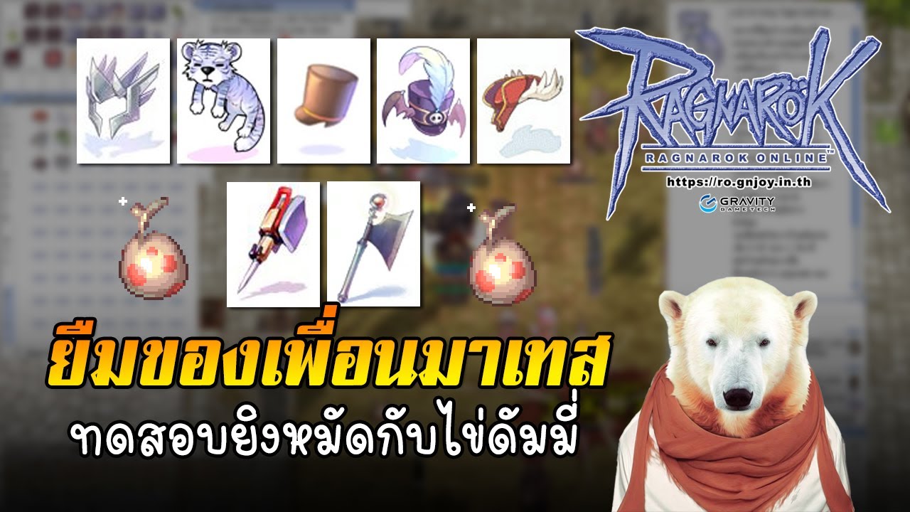 ROGGT : ทดสอบไอเทมคละแบบกับสกิลยิงหมัด