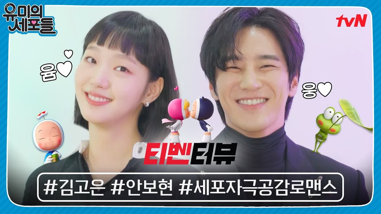 [티벤터뷰] '사랑합니다' 김고은, 직진에 🔥볼 빨개진 안보현?! 찐케미 폭발한 티벤터뷰 2탄💘 #유미의세포들