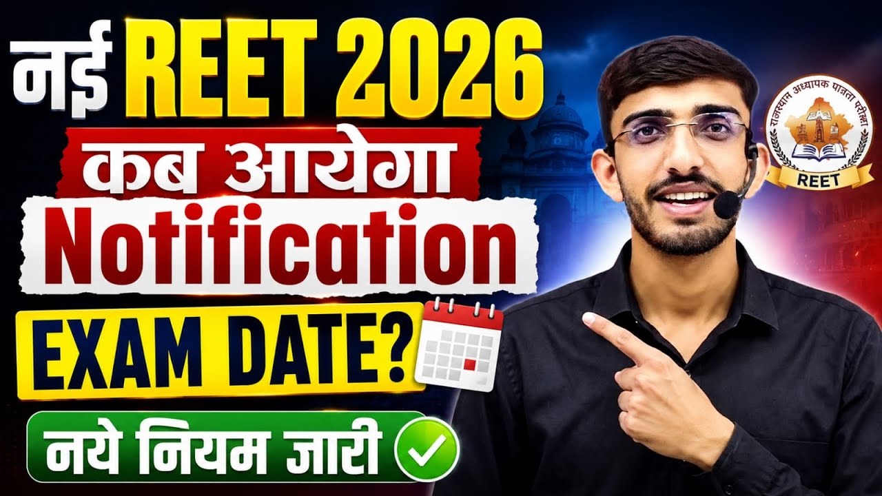 REET 2026 Notification कब आएगा? 😱 | कितने पद होंगे? | REET Latest News | Reet pre syllabus