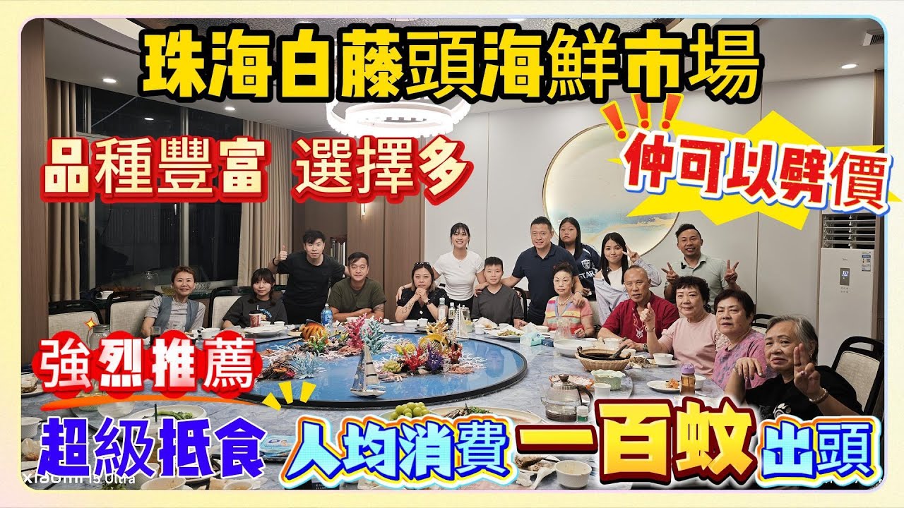 珠海白藤頭海鮮市場｜品種豐富｜選擇多｜仲可以劈價｜超級抵食｜人均消費一百蚊出頭｜強烈推薦｜珠海美食｜港車北上