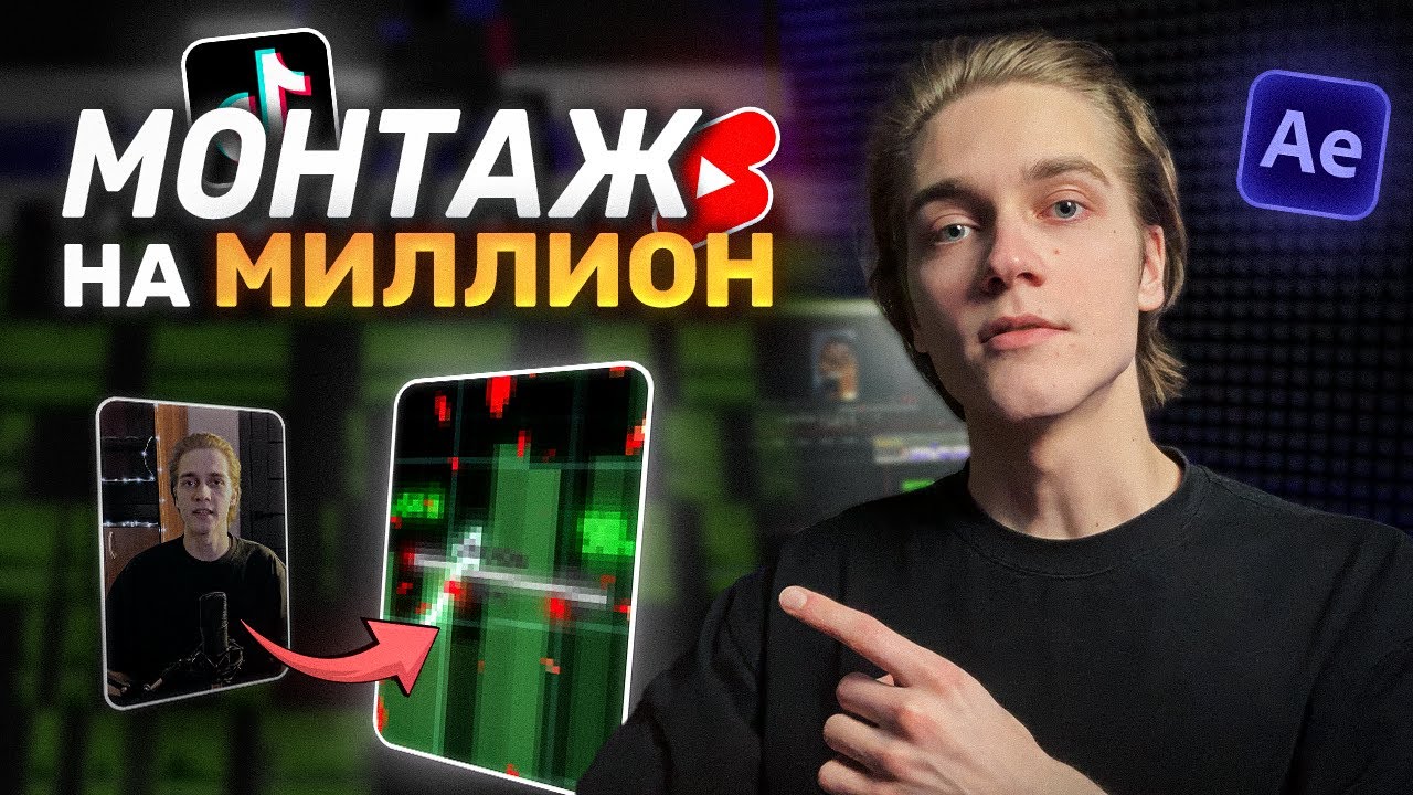 Как Монтировать REELS, SHORTS и Tik-Tok в 2026  | After + Premiere туториал