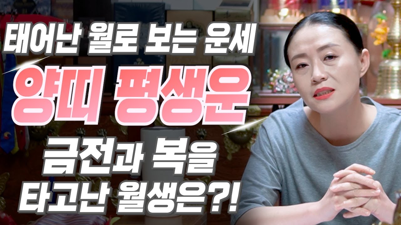 [양띠 운세] 태어난 월로 보는 양띠의 평생 운세! 양띠 중 복을 타고난 월생은?! 2025년 양띠에게 찾아오는 변화와 기회들!! 55년생 67년생 79년생 91년생 양띠운세