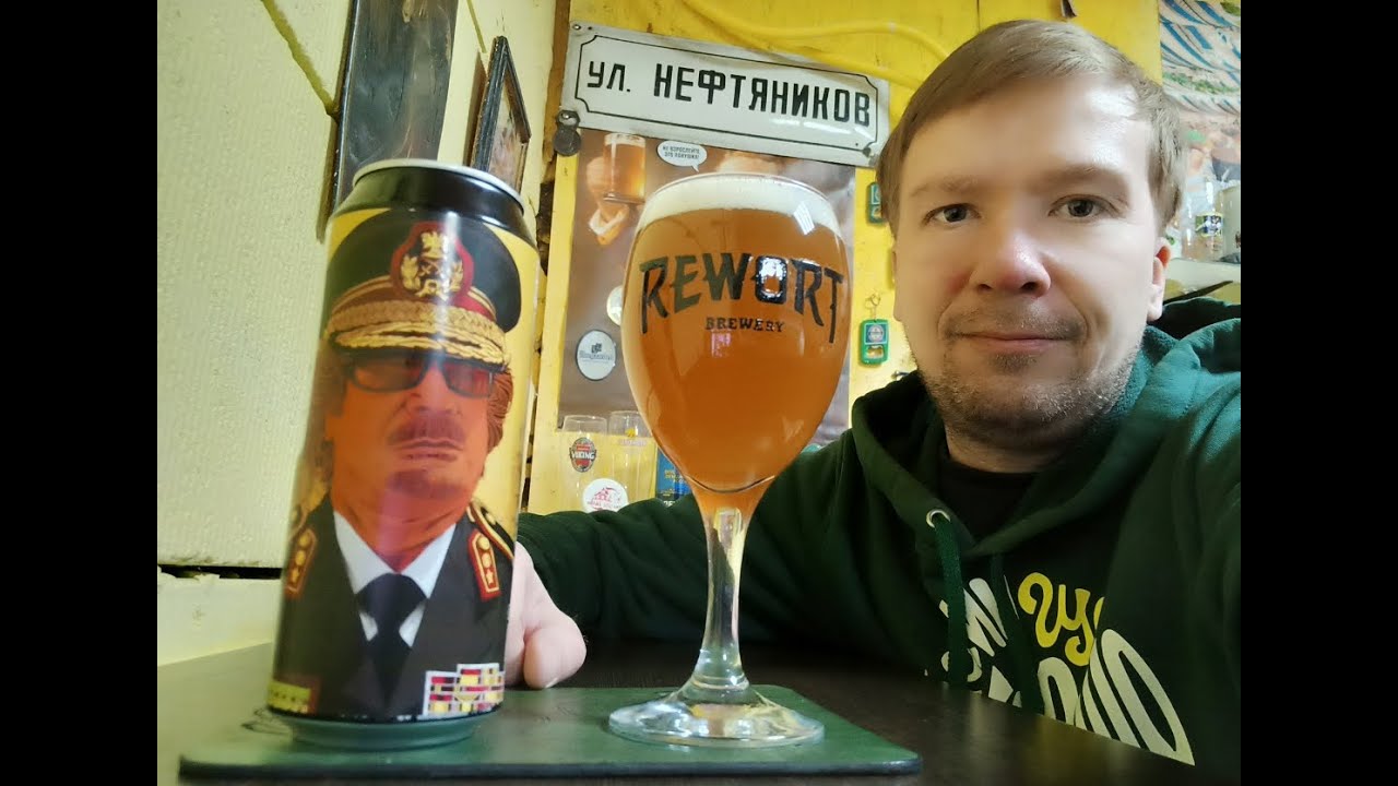 ПП: Rewort Brewery Muammar G. Double IPA