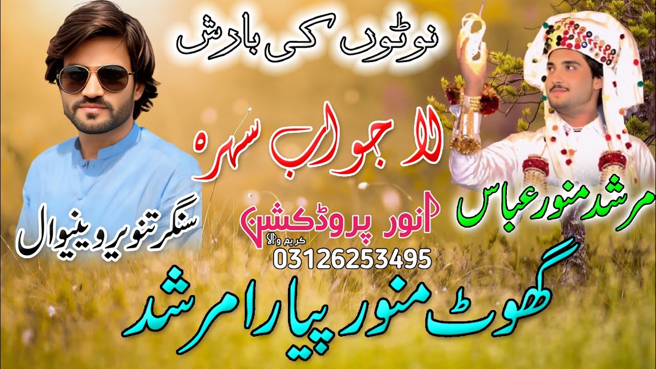 Ghot Munawer Piyara Murhid || Tanveer Veniwal || Shadi Shera || Munawer Abbas || Anwer Production