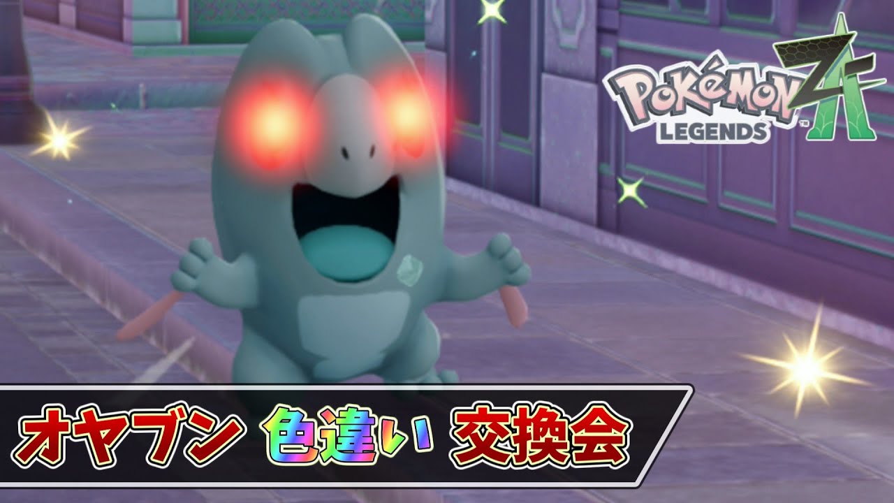 【参加型】オヤブン色違い交換してます #ポケモンZA【初見さん歓迎】
