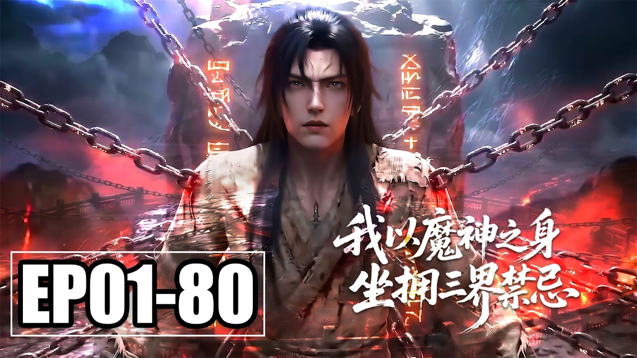 【FULL】EP01-80💥天庭拿我祭剑？反手觉醒魔神血脉，顺便把追杀我的神女收入麾下 | 合集 | MULTI SUB