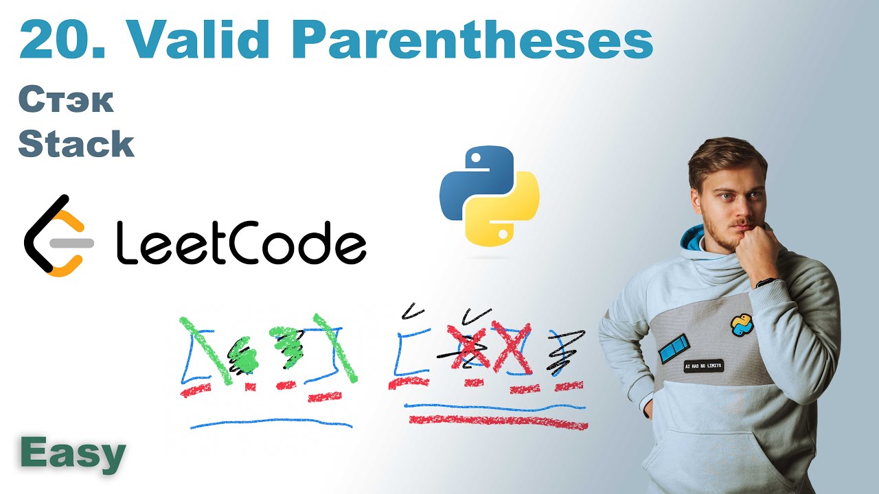 Valid Parentheses | Решение на Python | LeetCode 20