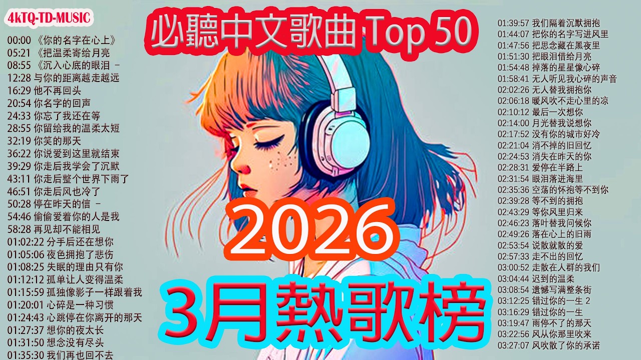 2026華語流行歌🌿🌿 💦💦50首越听越心碎的情歌💖2026中国大陸流行歌曲 不能不听的50首【洗腦神曲推薦3月】KKBOX華語單曲排行週榜🎶3月新歌2026｜风从你那里吹来