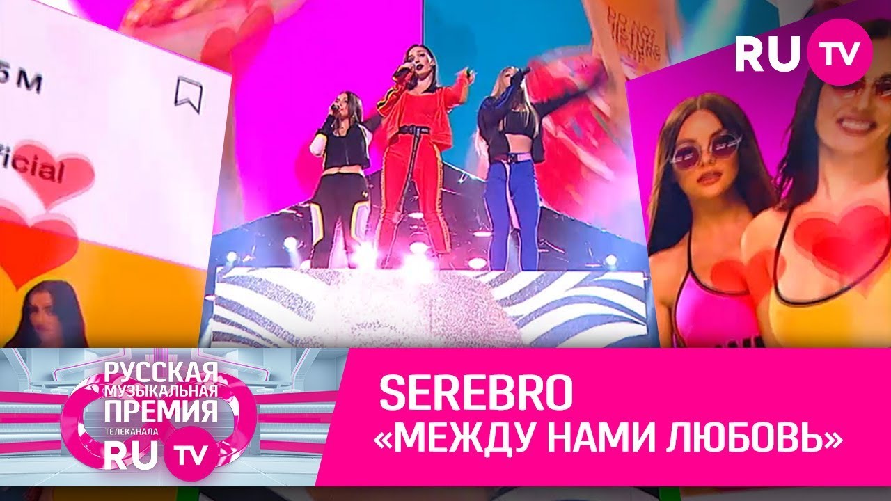 SEREBRO — «Между нами любовь»