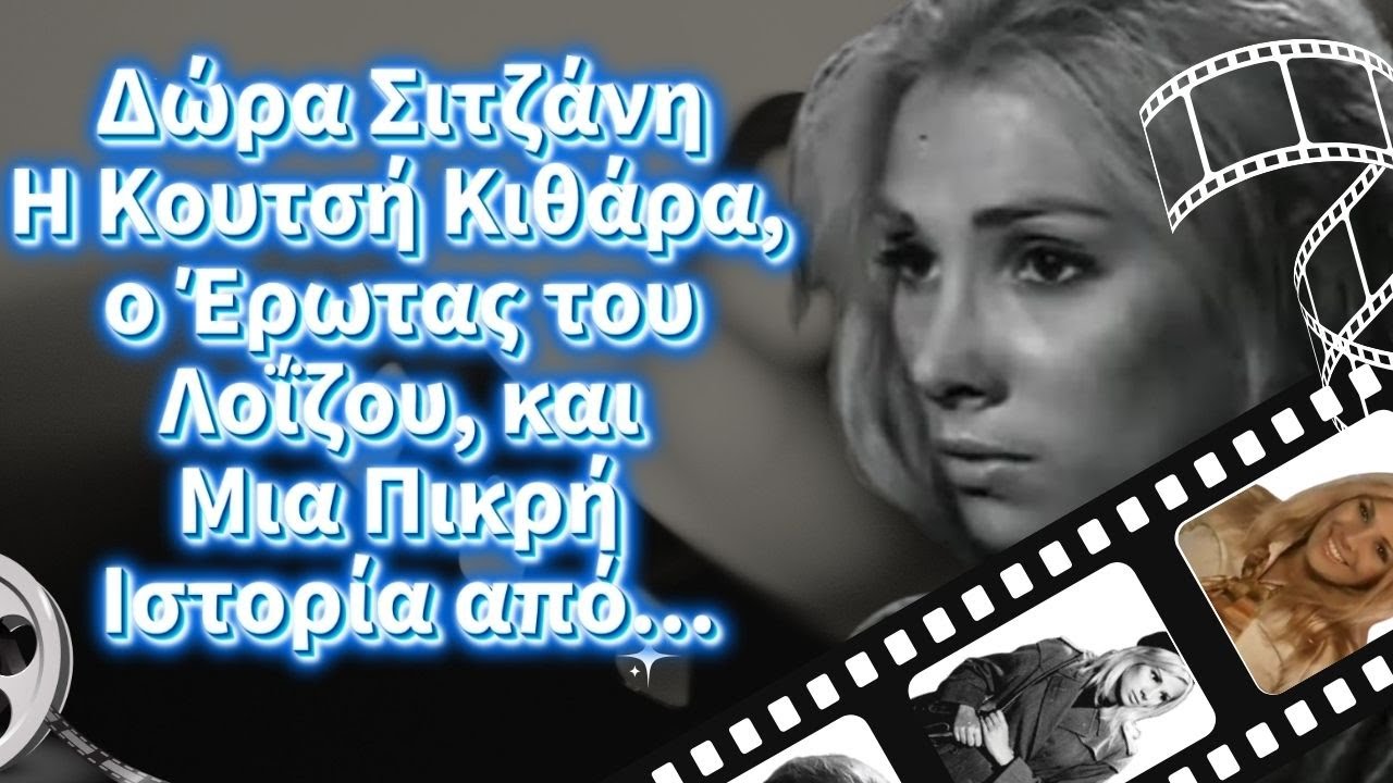 Δώρα Σιτζάνη Η Κουτσή Κιθάρα, ο Έρωτας του Λοΐζου, και Μια Πικρή Ιστορία από...