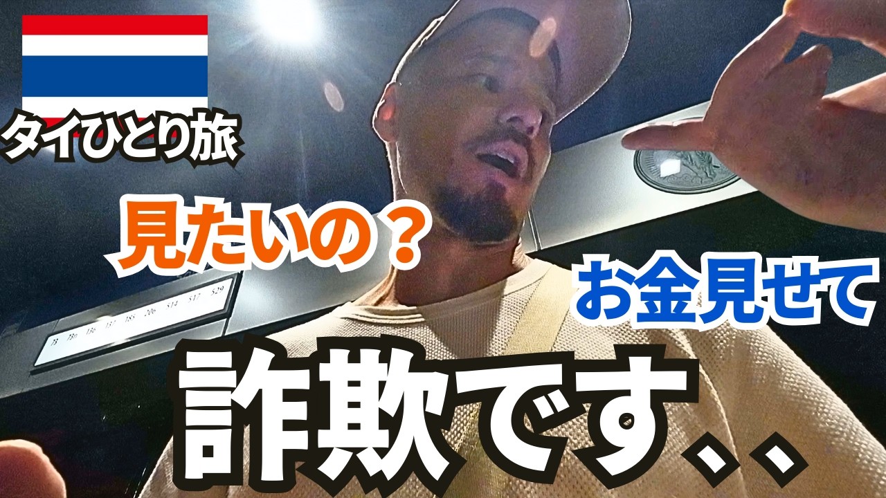 タイで流行りの詐欺師と出会った。バンコクNo 1カオマンガイとも出会った。出会に乾杯。