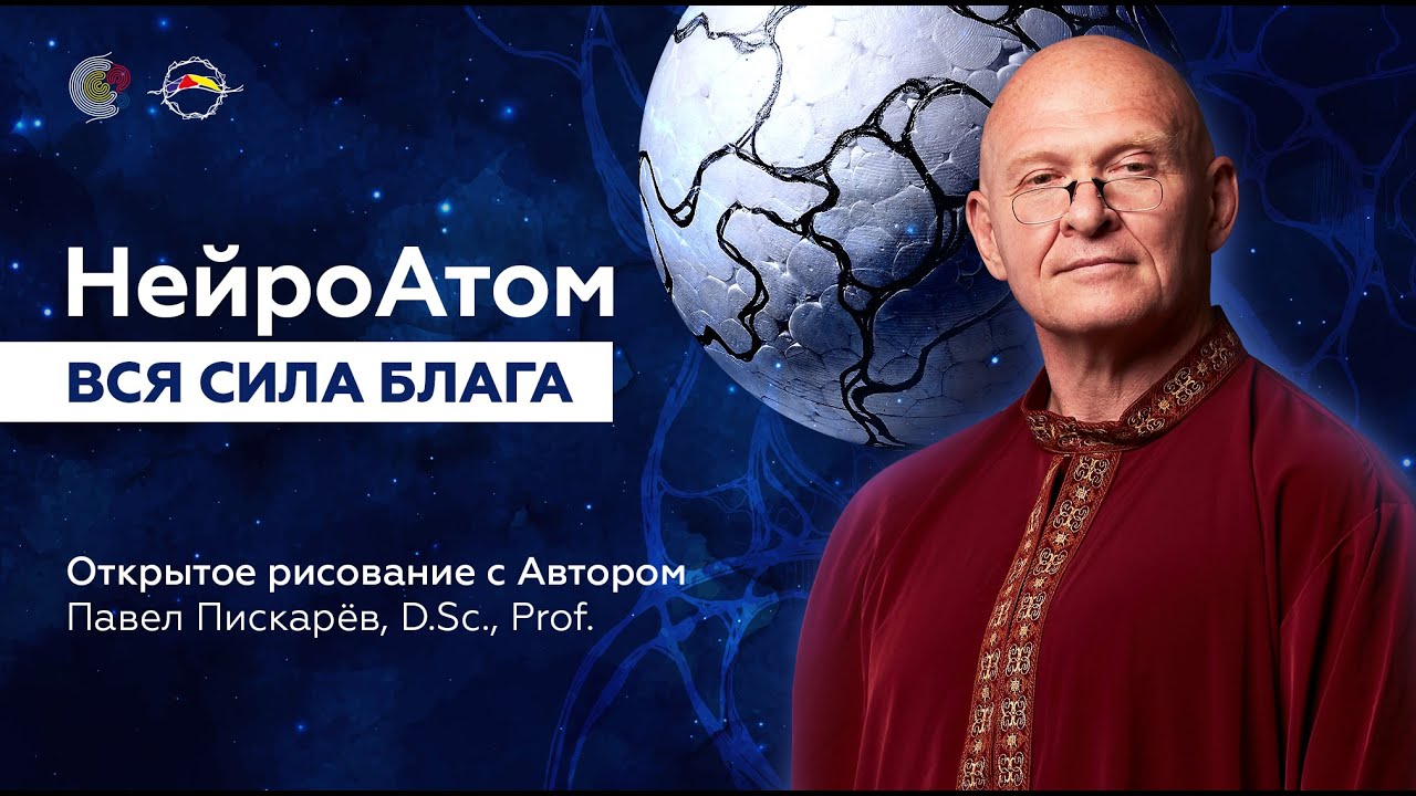 НейроАтом. Вся сила блага. Открытое рисование. Павел Пискарёв, D. Sc., Prof.
