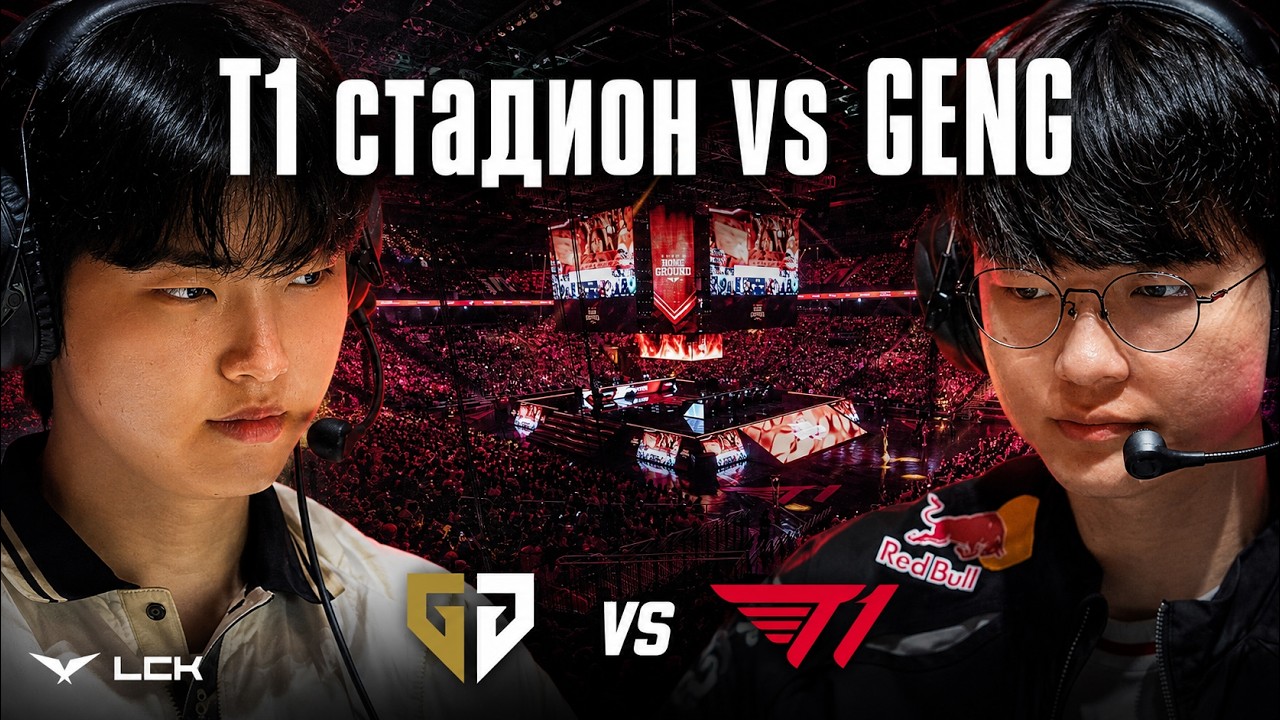T1 И 15 ТЫСЯЧ ФАНАТОВ vs GENG | T1 vs GENG | LCK SUMMER 2026