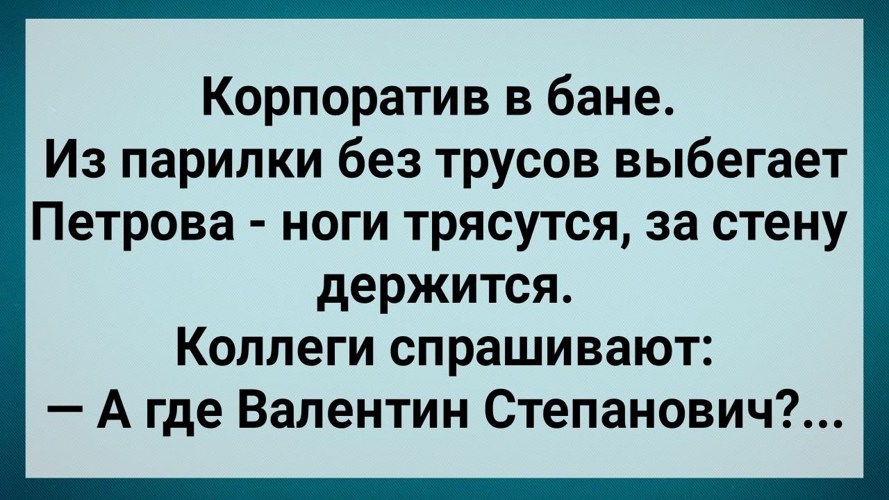 Как Петрова в Бане с Начальством Отдыхала! Сборник Свежих Анекдотов! Юмор!