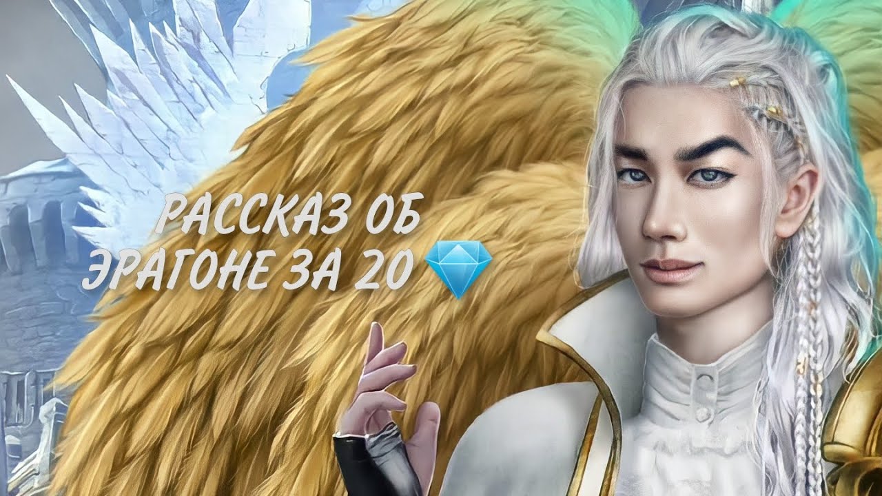 РАССКАЗ ОБ ЭРАГОНЕ ЗА 20 💎 СЕКРЕТ НЕБЕС: 3 СЕЗОН, 7 СЕРИЯ