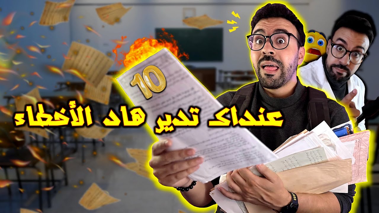 عنداك تدير هاد الأخطاء قبل الامتحانات .. نصائح مهمة للطلبة والتلاميذ