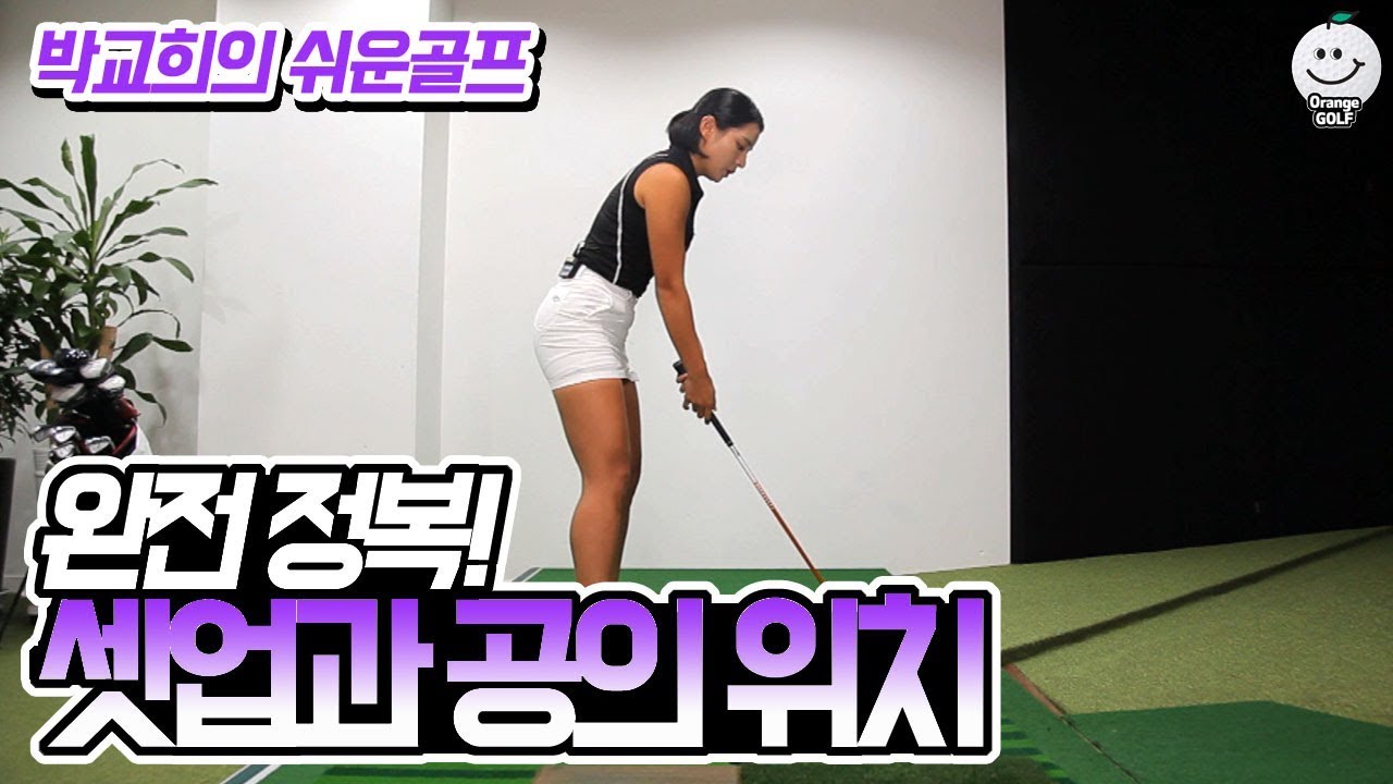 셋업과 공의 위치 완전 정복! [박교희의 쉬운골프]