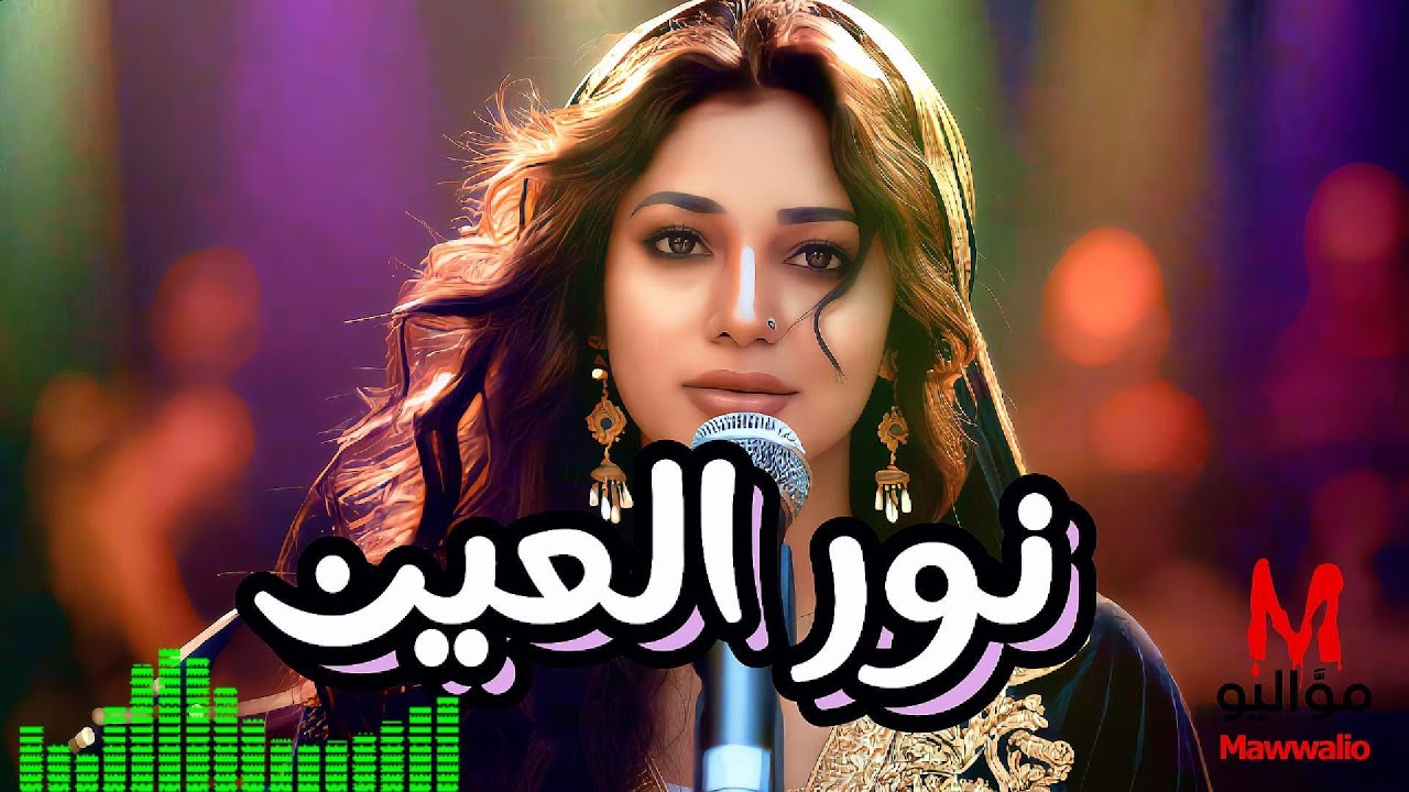 Noor Al-Ain - نور العين | Mawwalio | Arabic Contemporary pop
