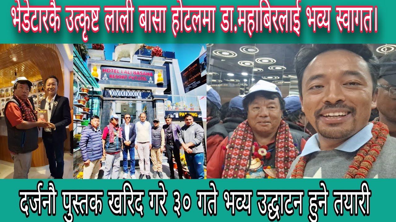 भेडेटारकै उत्कृष्ट लाली बासा होटलमा डा.महाबिर । दर्जनौ पुस्तक खरिद गरे ३०गते भव्य उद्घाटन हुने तयारी
