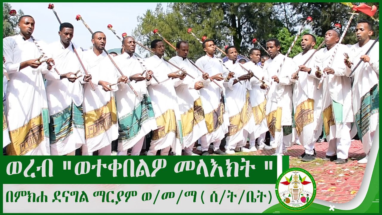 ወረብ 