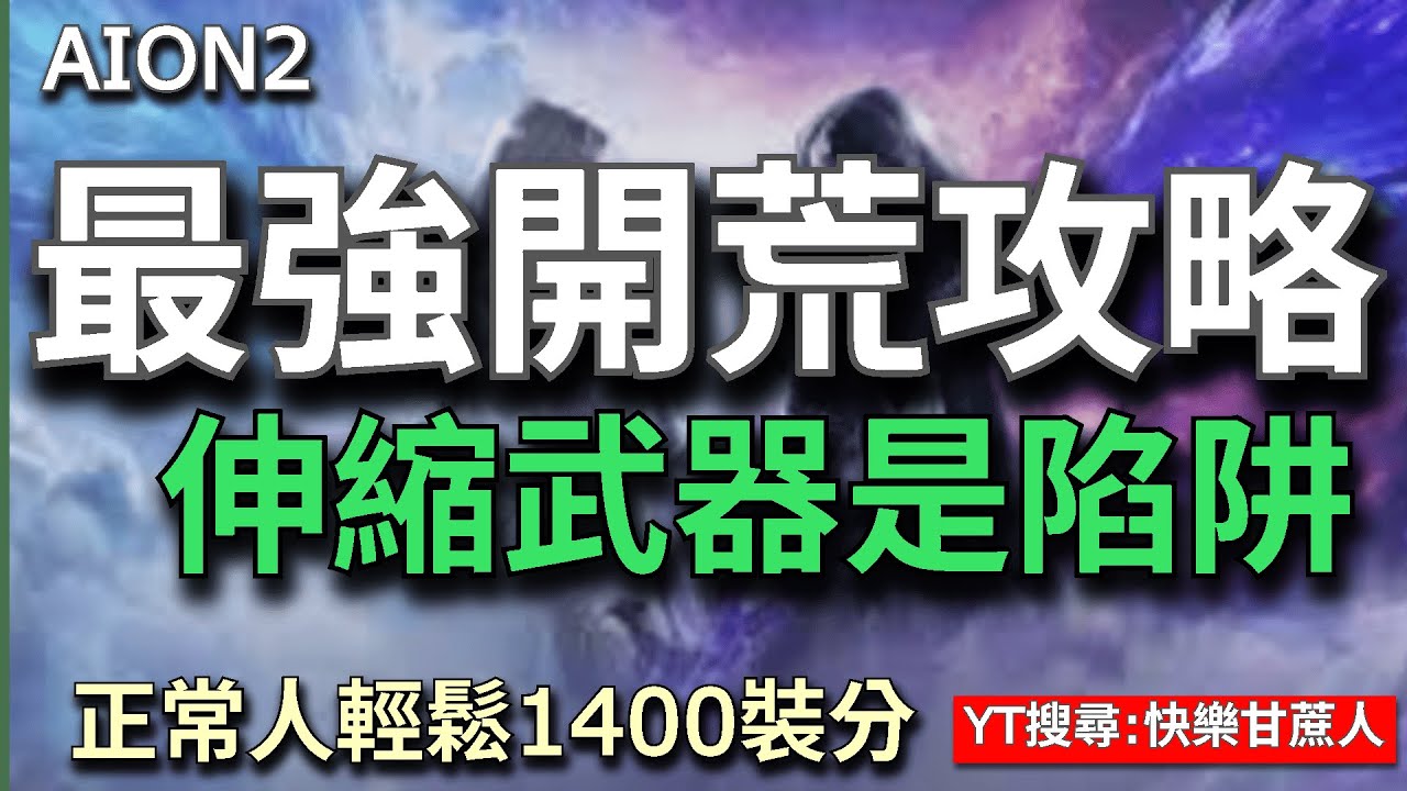 【AION2】 最強開荒攻略！伸縮武器是陷阱？正常人也能輕鬆達到1400裝分 【甘蔗】