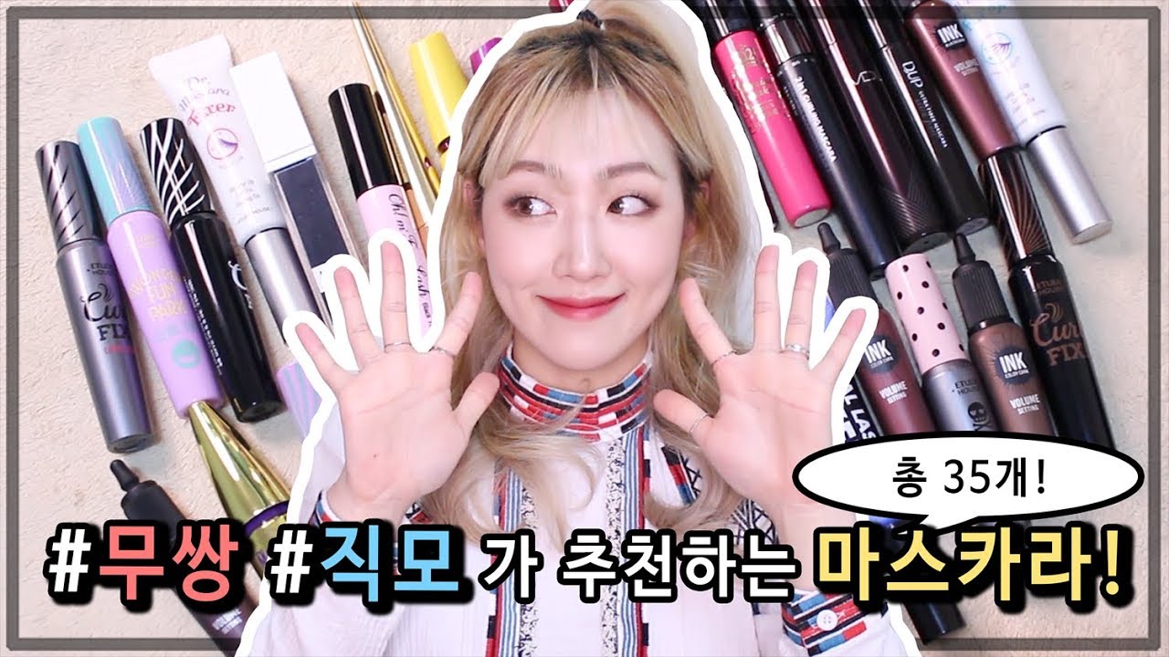 무쌍/직모에게 추천하는 마스카라! (feat.뷰러해도 쳐지는 속눈썹) | 벨라 Bella