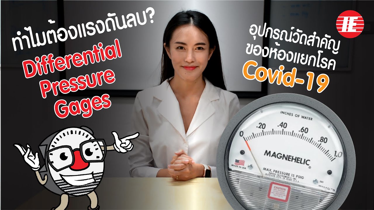 ทำไมต้องแรงดันลบ? | Differential Pressure Gages จาก Dwyer | อุปกรณ์วัดความดันที่สำคัญช่วง Covid-19