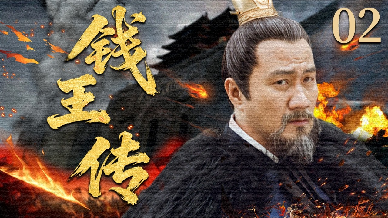 【2026最新古装历史剧】钱王传 EP02 | 唐末乱世中，草根出身的钱鏐从私盐贩一路崛起，历经爱情抉择、权谋博弈最终守土安民，奠定吴越基业并为天下一统铺路！#胡军 #马苏  #古装 #历史 #战争