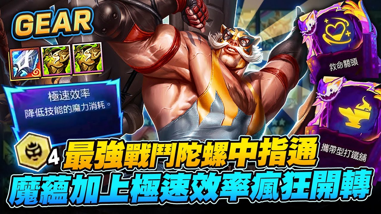 Gear | 戰鬥爽！布朗姆變戰鬥陀螺！？神器魔蘊太扯了！你玩過無限技能的肌肉猛男嗎！