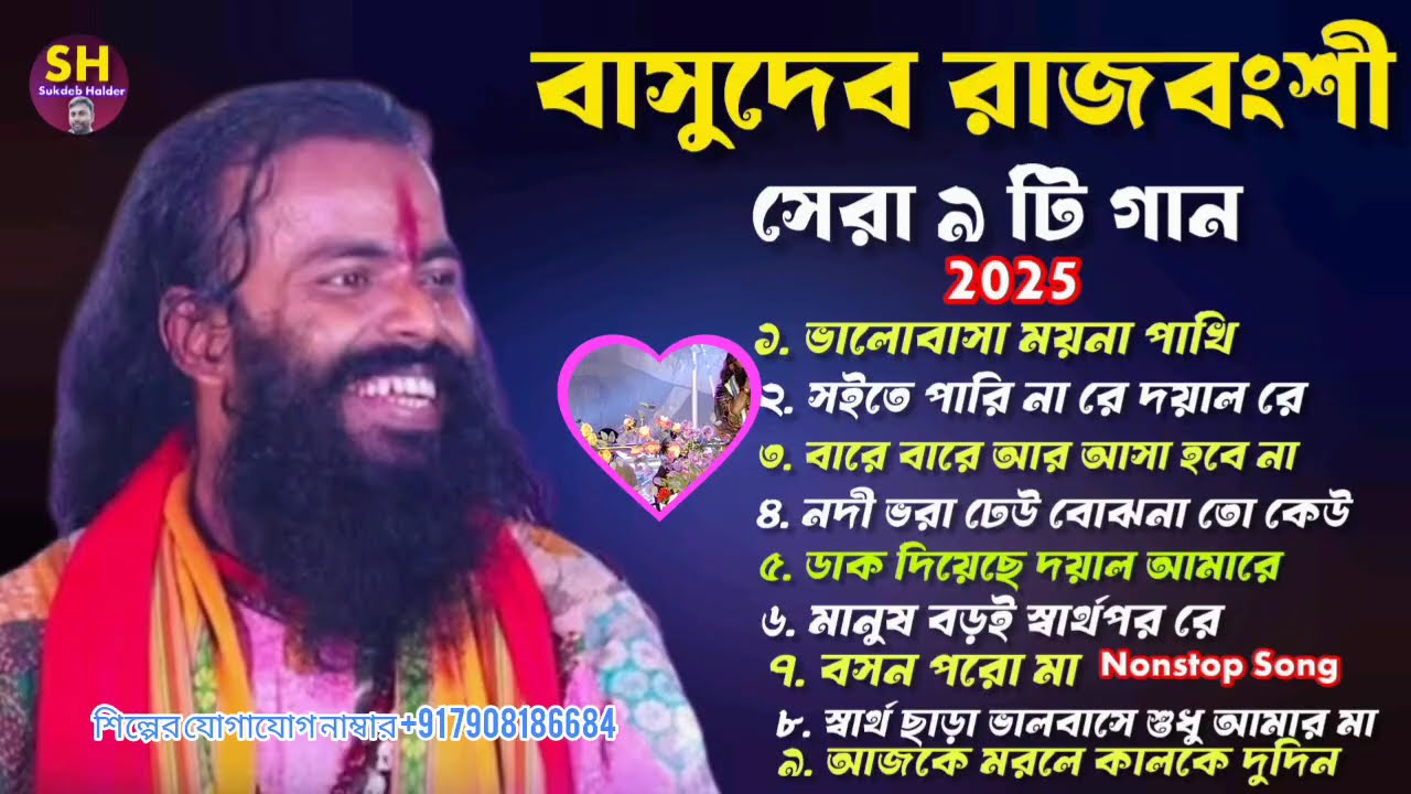 2025 এর জনপ্রিয় বাউল গান / বাসুদেব রাজবংশী / Non Stop Baul Song / Basudeb Rajbongshi / Bangla Song