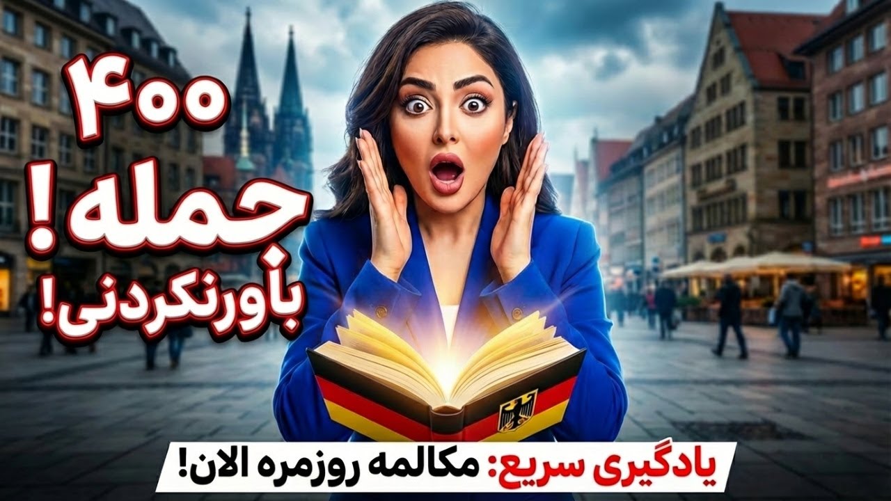 ۴۰۰ جمله مهم آلمانی برای مکالمه روزمره | یادگیری سریع زبان آلمانی