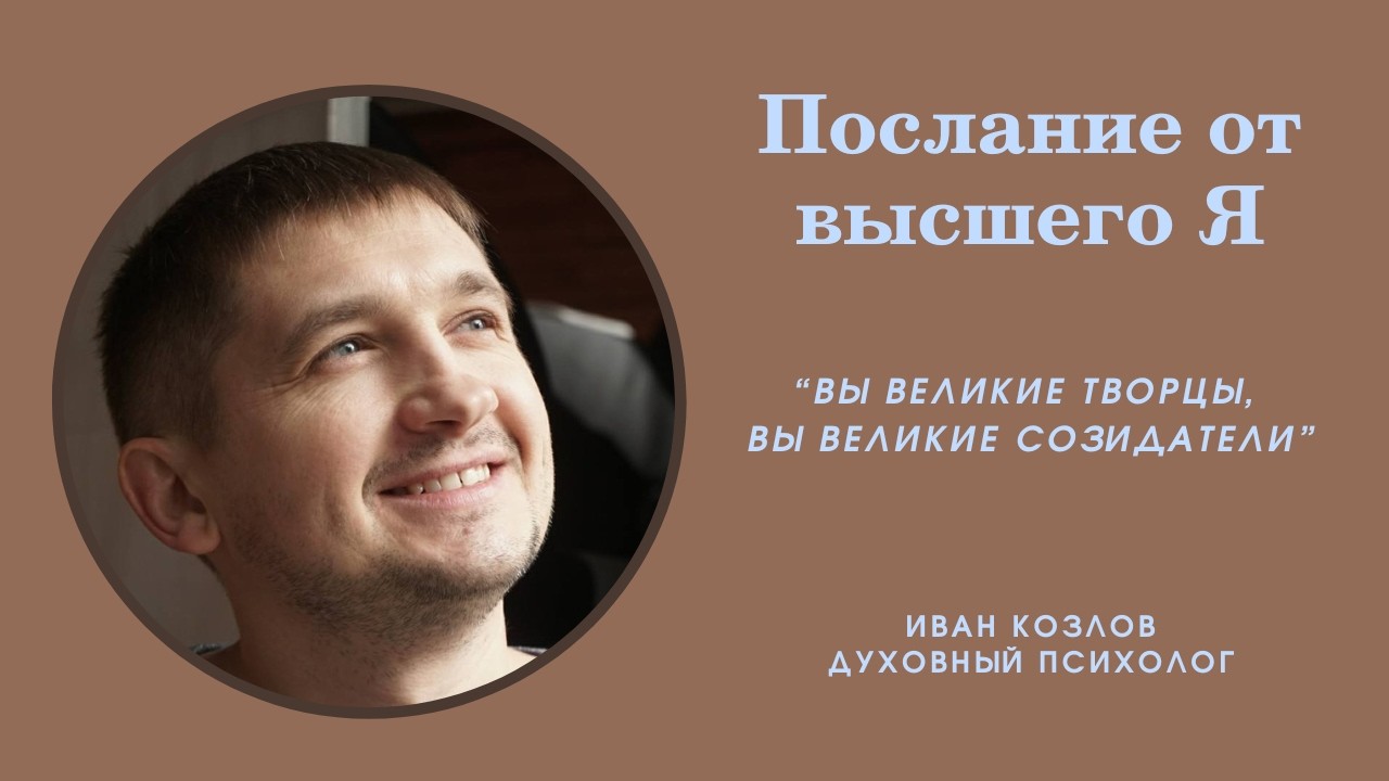 Послание от Высшего Я 