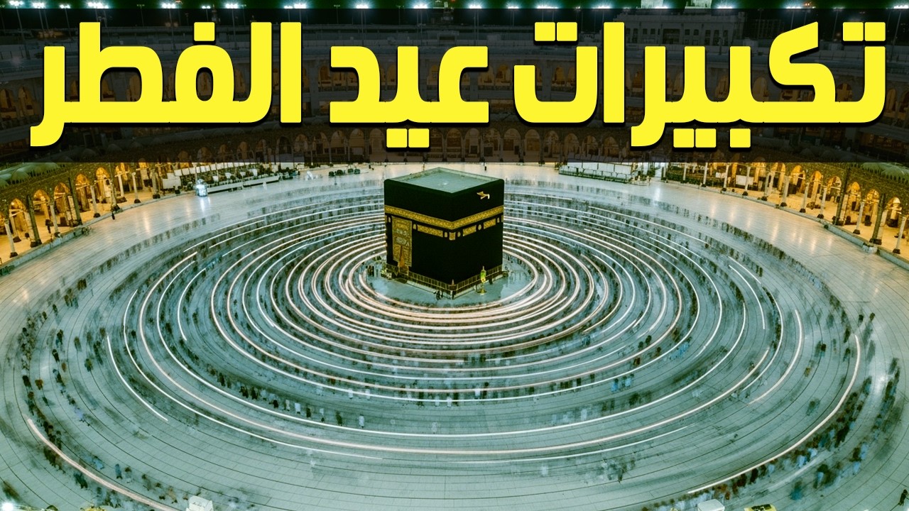 تكبيرات عيد الفطر المبارك 2026 بأجمل صوت ستسمعه في حياتك 🌷💛 لنجعلها تملأ الدنيا الله أكبر الله أكبر