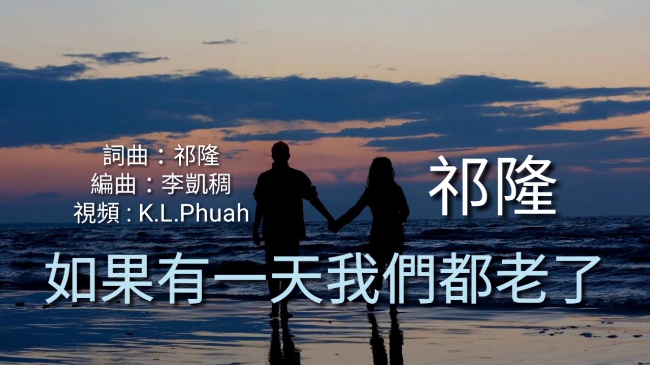 《如果有一天我们都老了》演唱 : 祁隆