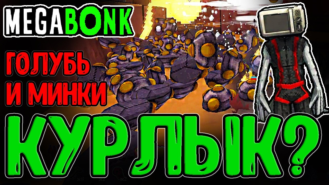 Голубиный Геймплей - Бирдо с Минами / Меч Героя - Последнее оружие в Игре / Megabonk