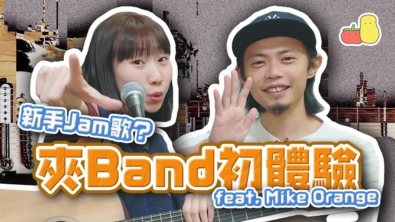 【搞笑結他教學 🎸】結他新手都夾到band 🥁？三招助你同朋友玩音樂 🎤！｜Pomato 小薯茄 feat. Mike Orange