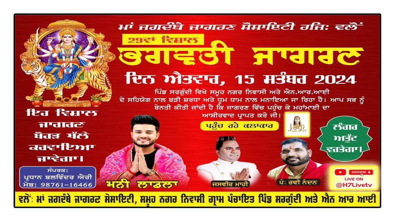 Live 29ਵਾਂ ਵਿਸ਼ਾਲ ਭਗਵਤੀ ਜਾਗਰਣ। ਪਿੰਡ ਸਰਗੂੰਦੀ, ਫ਼ਿਲੋਰ, ਜਲੰਧਰ। @H7livetv  M: 8847207019