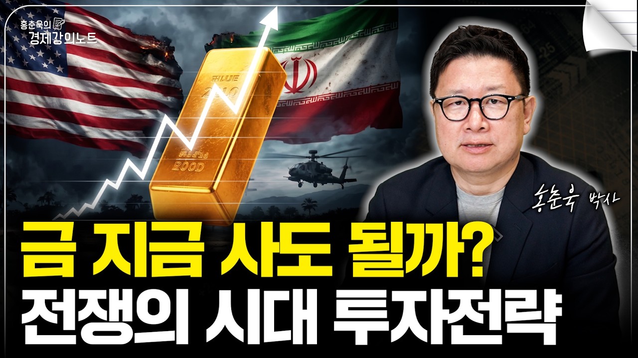 금 지금 사도 될까? 전쟁의 시대 투자전략 (홍춘욱 박사)