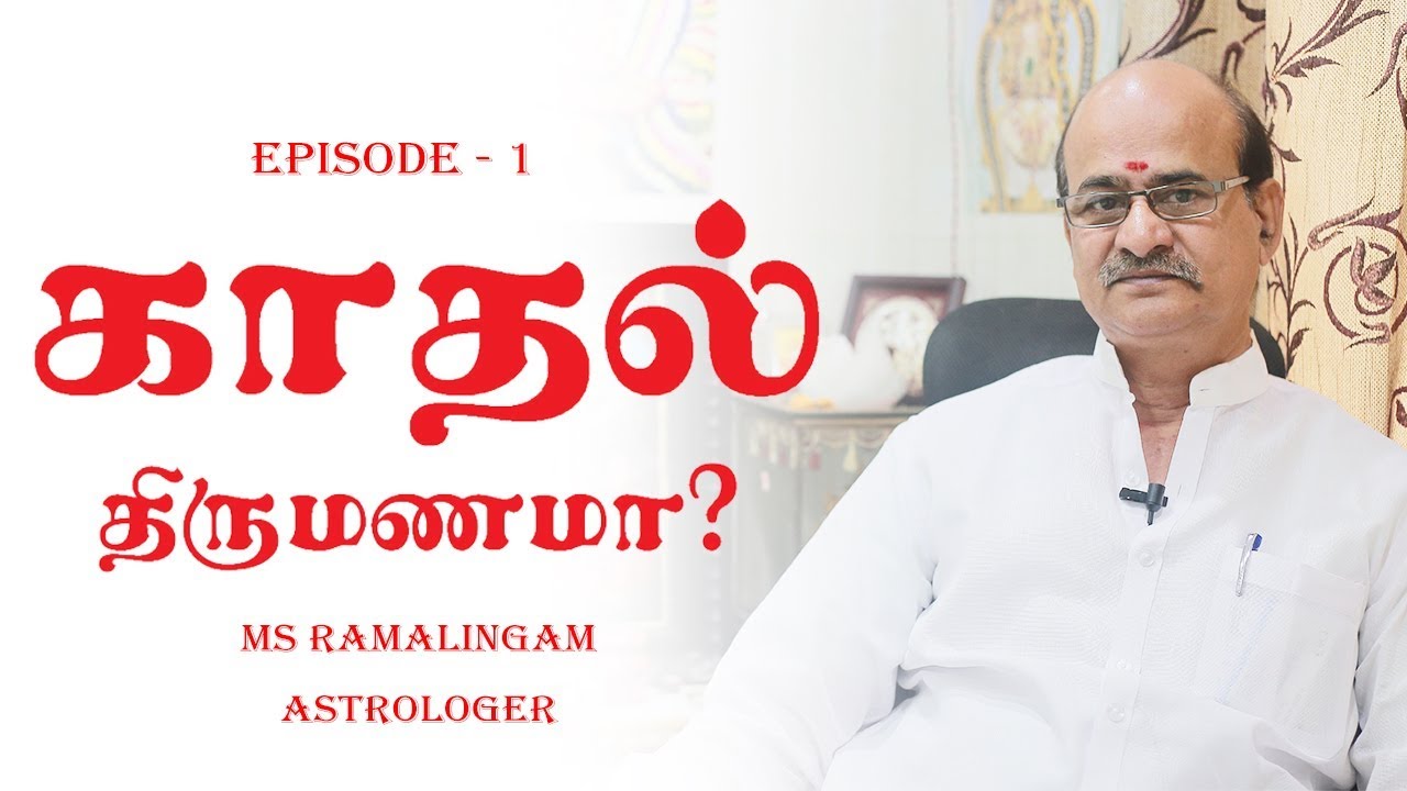 காதல் திருமணமா ? | Episode 1 | Astro Talks | M.S. Ramalingam, Astrologer & Vastu Consultant