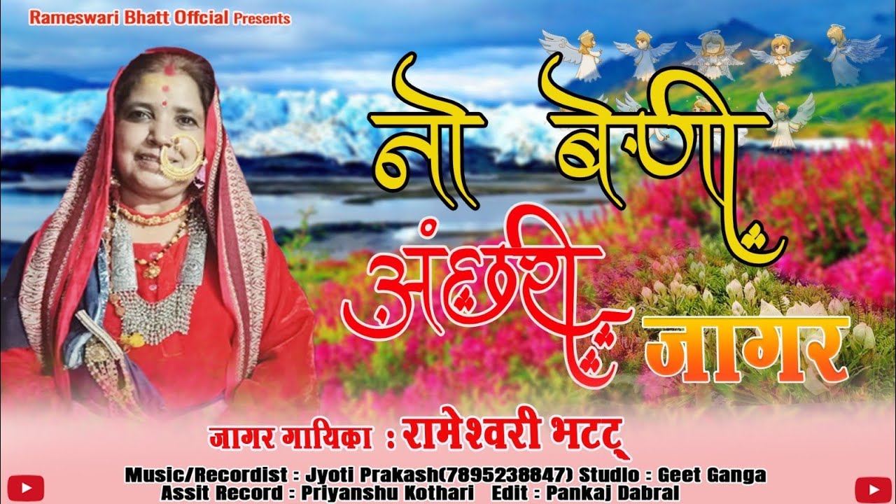 नौ भैणी आंछरी जागर!!Nav Bhainy Aachari jagar !! latest Garhwali jagar!! रामेश्वरी भट्ट!!