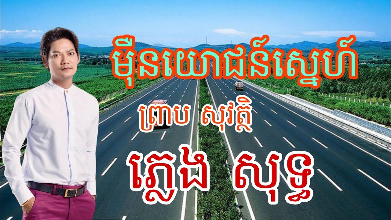 ម៉ឺន​យោជន៍​ស្នេហ៍ ភ្លេង​សុទ្ធ | ព្រាប សុវត្ថិ