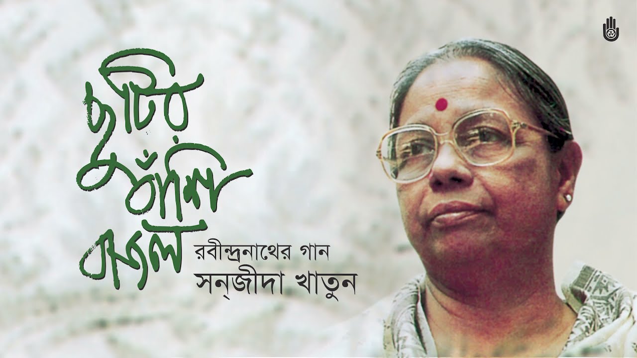 Rabindra Sangeet - Sanjida Khatun -- Bengal Jukebox