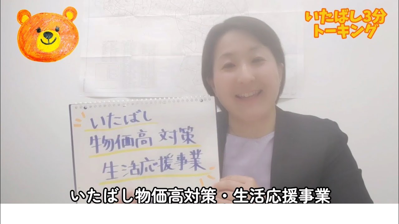 【板橋区】くまちゃんのいたばし3分トーキング‗いたばし区民生活応援事業編