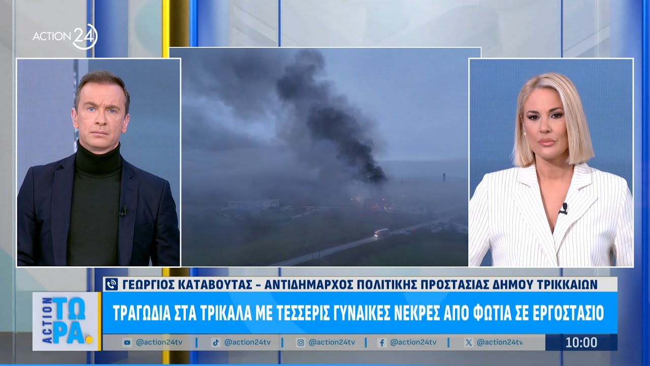 Αντιδήμαρχος Τρικάλων: «Ο ιδιοκτήτης του εργοστασίου σκέφτεται μόνο τον πόνο των ανθρώπων