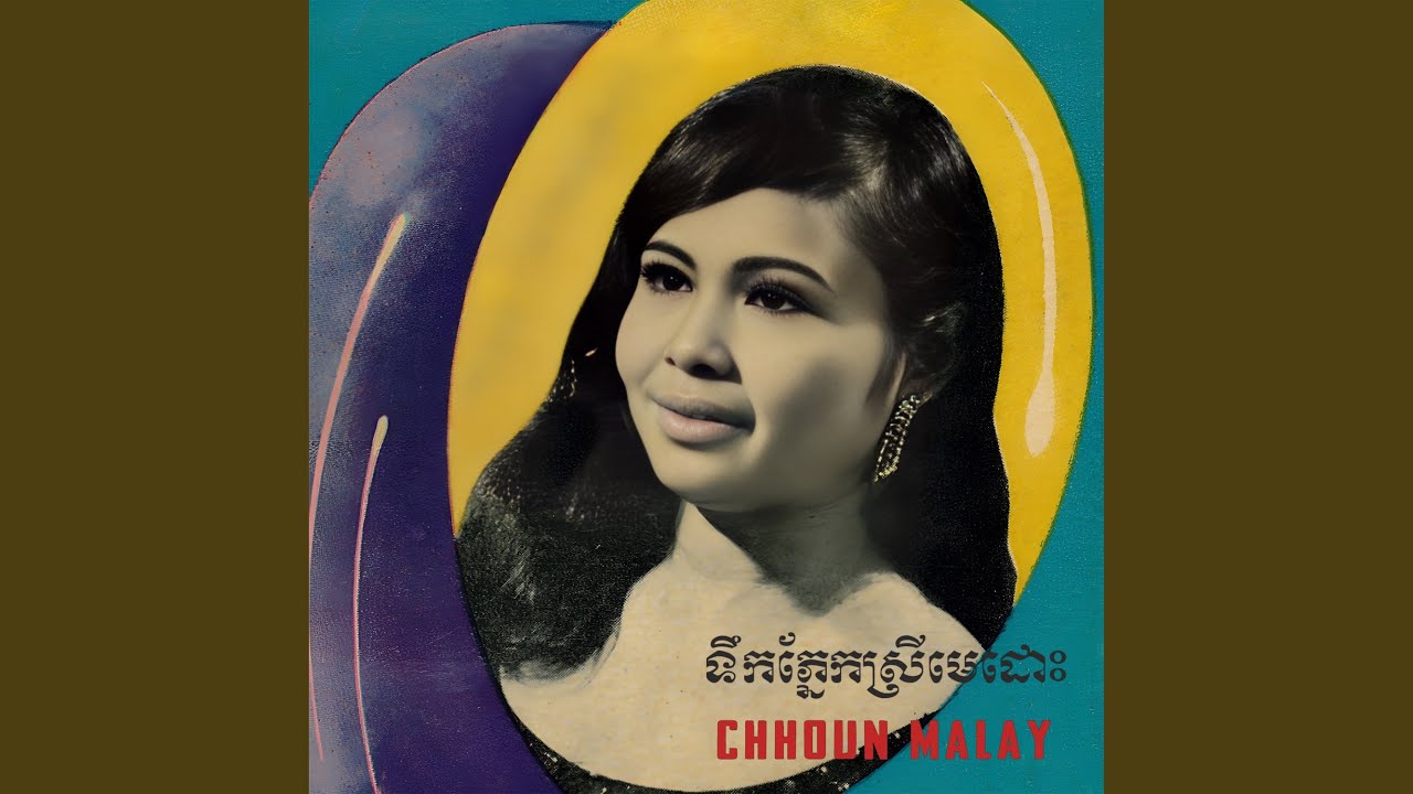 ខ្នើយឧត្តម (2023 Remastered)