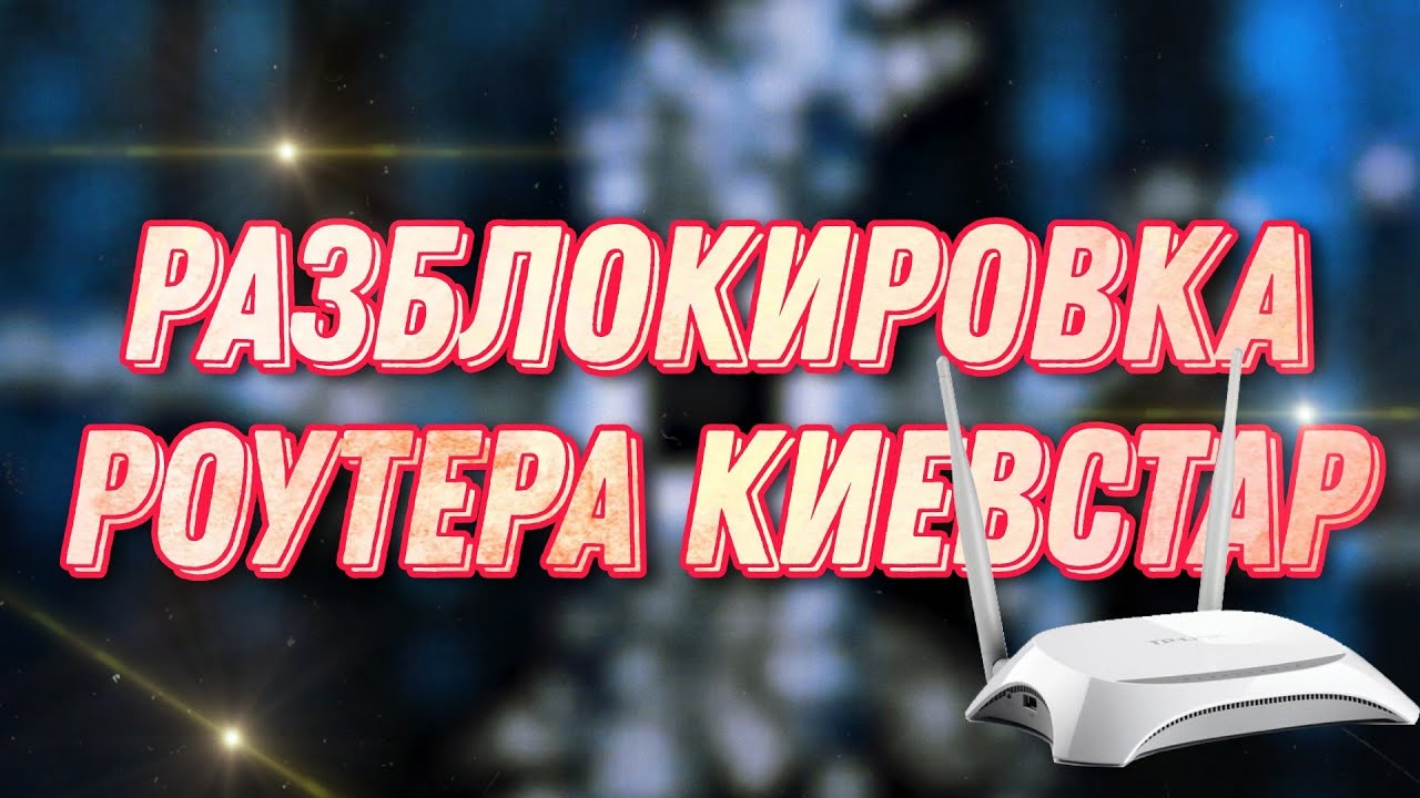 Как разблокировать роутер от Киевстар: Простая инструкция для смены провайдера!