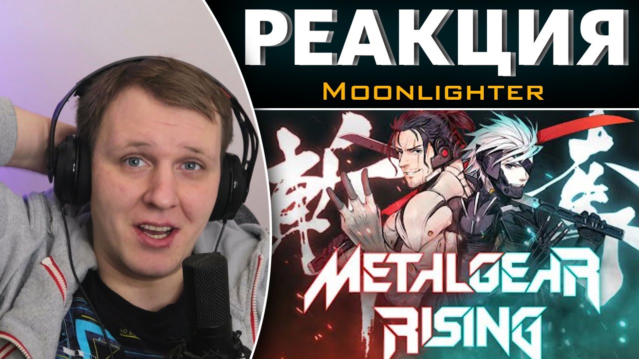 Metal Gear Rising - ШЕДЕВР КОТОРЫЙ НАМ НУЖЕН! | Реакция на Moonlighter
