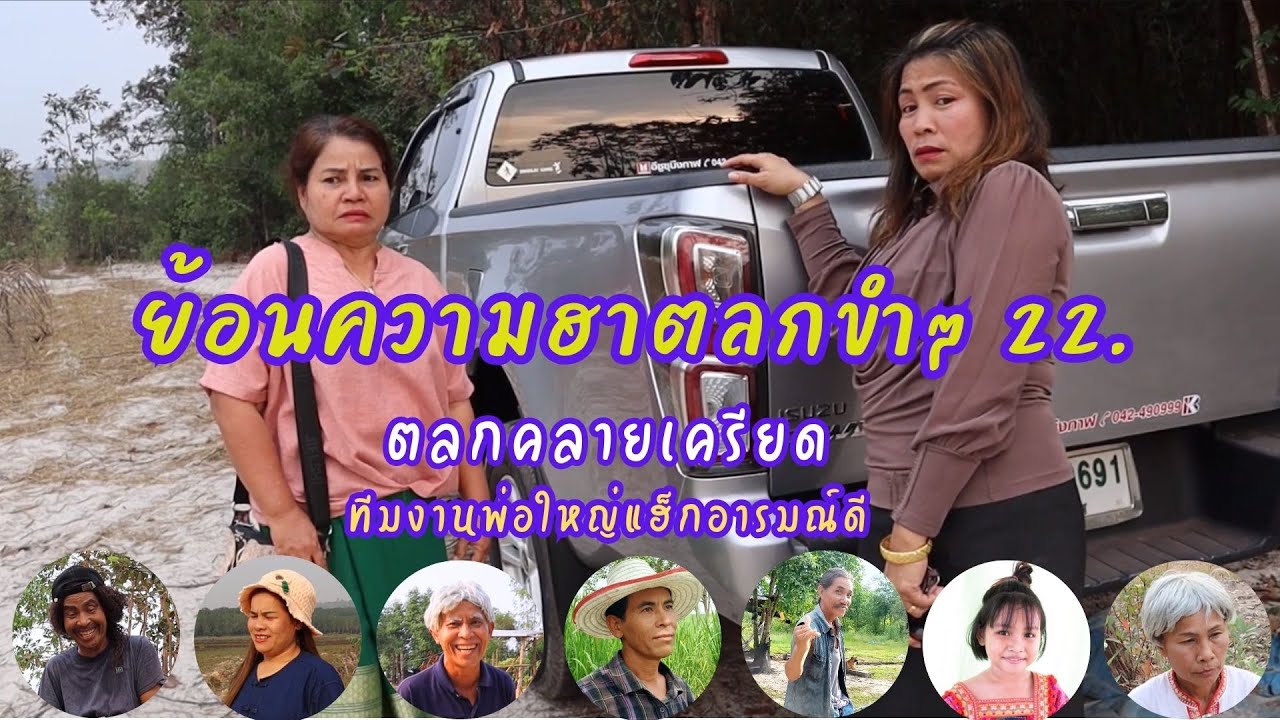 ย้อนความฮาตลกขำๆ 22 , ตลกคลายเครียด , พ่อใหญ่แฮ็ก อารมณ์ดี