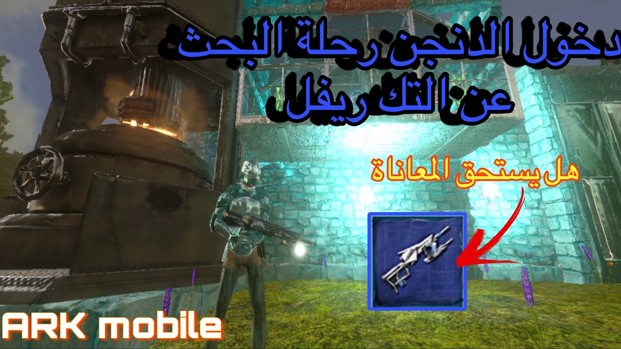 ارك موبايل / 3 دخول الدنجن رحلة البحث عن التك رايفل ARK mobile